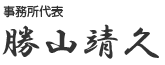 事務所代表　勝山靖久