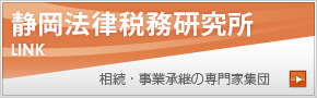 静岡法律税務研究所