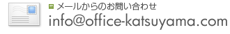 メールからのお問い合わせ