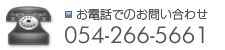 お電話でのお問い合わせ　054-266-5661