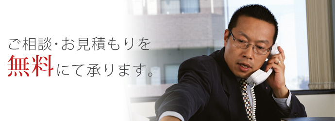 ご相談・お見積もりを無料にて承ります。