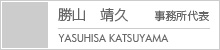 勝山　靖久