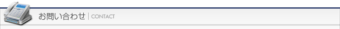 お問い合わせ