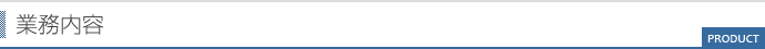 業務内容