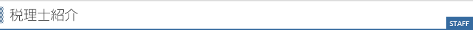 税理士紹介